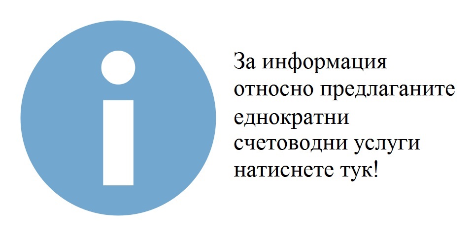 Еднократни счетоводни услуги